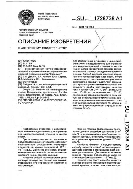 Способ атомно-флуоресцентного анализа (патент 1728738)