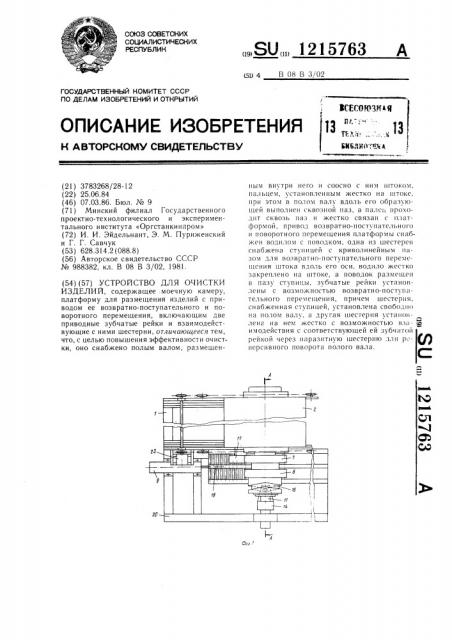 Устройство для очистки изделий (патент 1215763)