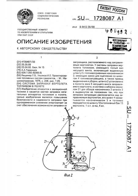 Система заправки вертолета топливом в полете (патент 1728087)