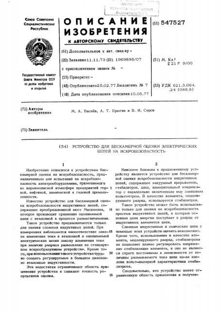 Устройство для бескамерной оценки электрических цепей на искробезопасность (патент 547527)