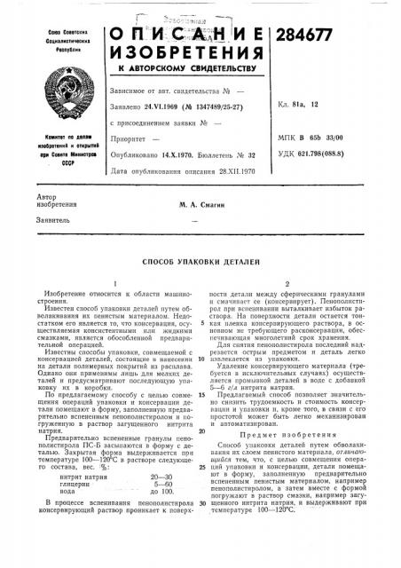 Способ упаковки деталей (патент 284677)