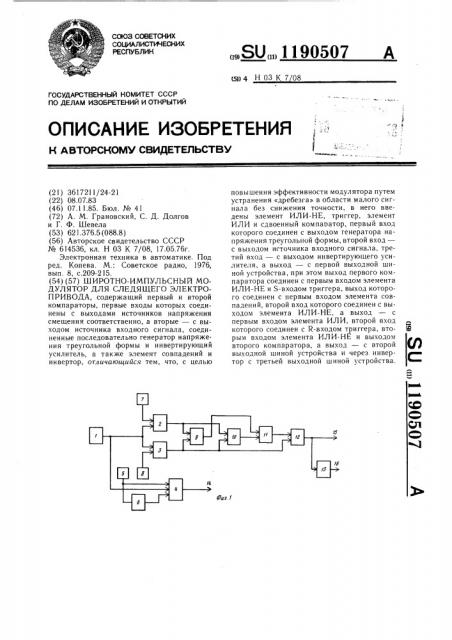 Широтно-импульсный модулятор для следящего электропривода (патент 1190507)