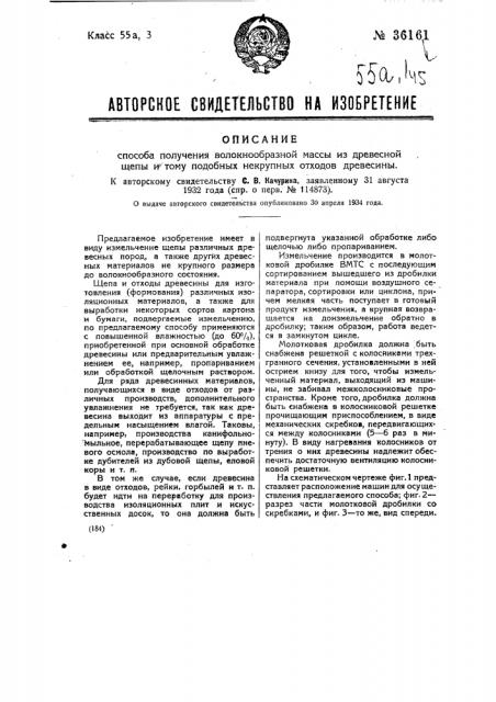Способ получения волокнообразной массы из щепы и тому подобных некрупных отходов древесины (патент 36161)