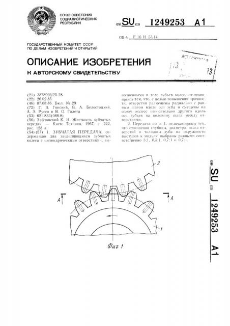 Зубчатая передача (патент 1249253)