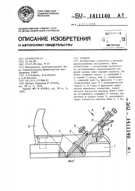 Рубанок (патент 1411140)