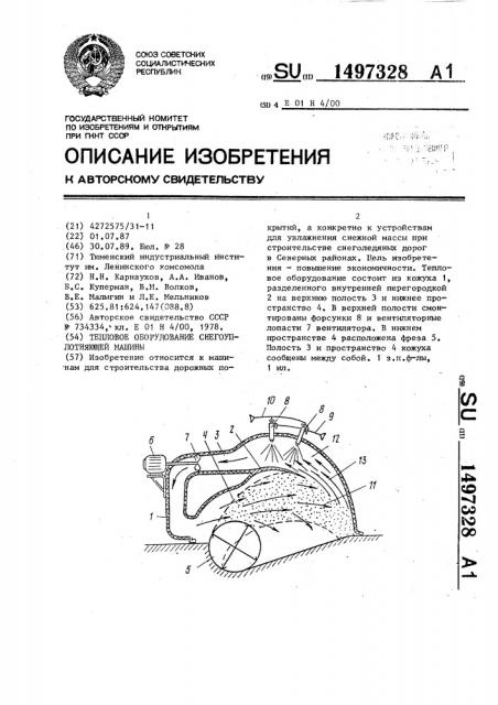 Тепловое оборудование снегоуплотняющей машины (патент 1497328)