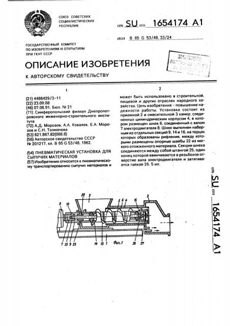 Пневматическая установка для сыпучих материалов (патент 1654174)