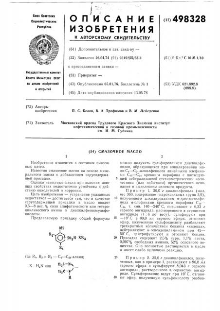 Смазочное масло (патент 498328)