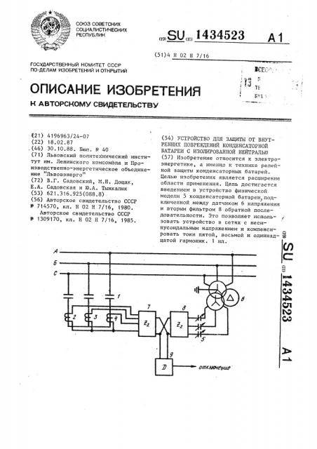 Устройство для защиты от внутренних повреждений конденсаторной батареи с изолированной нейтралью (патент 1434523)