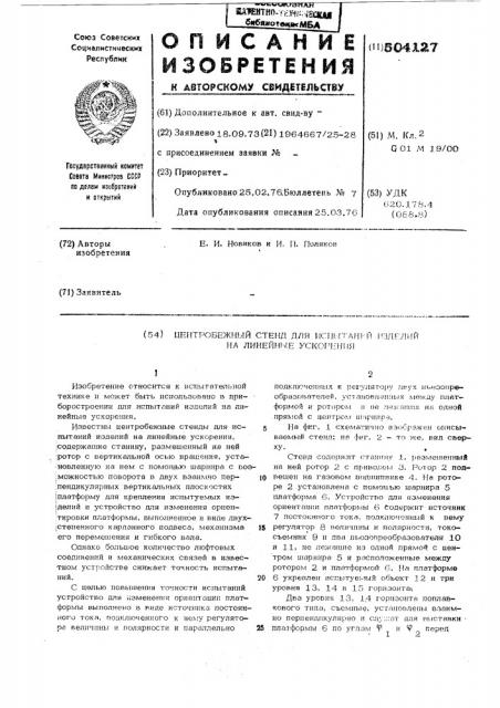 Центробежный стенд для испытаний изделий на линейные ускорения (патент 504127)