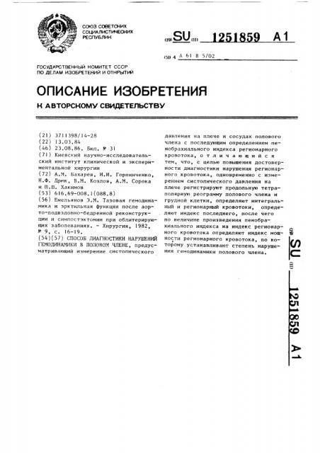 Способ диагностики нарушений гемодинамики в половом члене (патент 1251859)