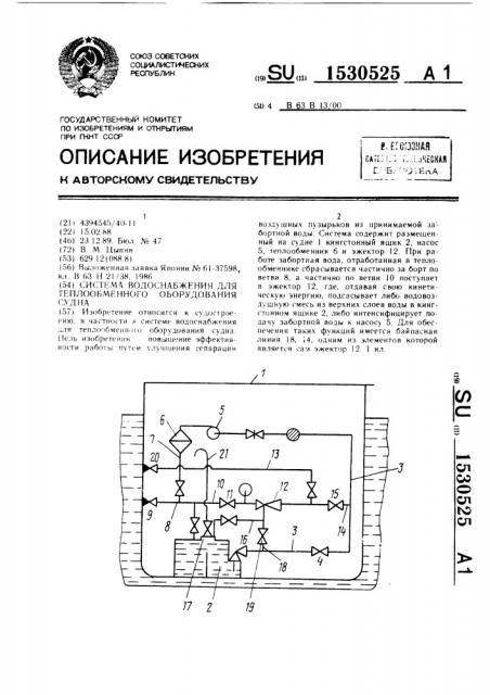 Система водоснабжения для теплообменного оборудования судна (патент 1530525)