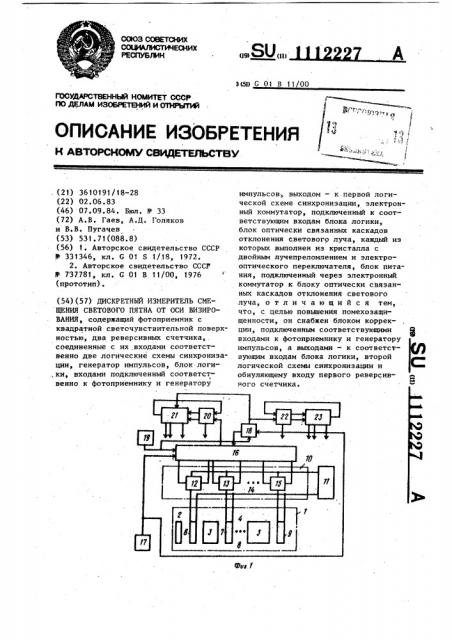 Дискретный измеритель смещения светового пятна от оси визирования (патент 1112227)