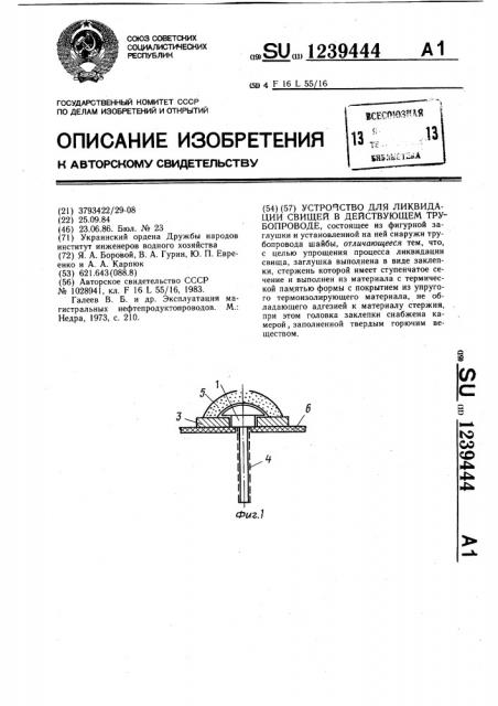 Устройство для ликвидации свищей в действующем трубопроводе (патент 1239444)