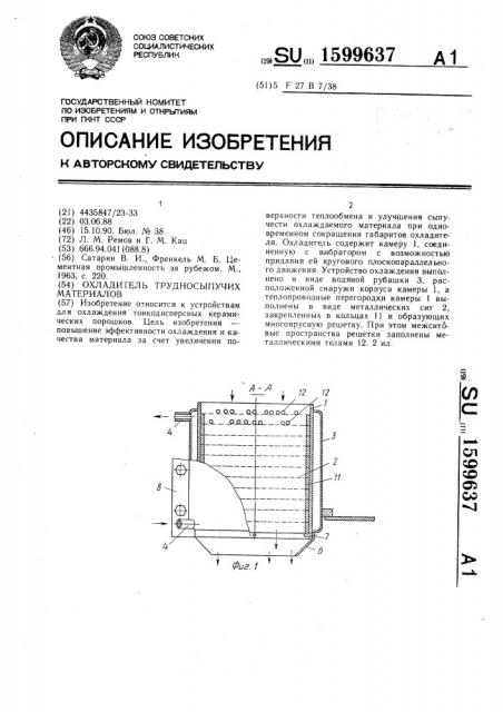 Охладитель трудносыпучих материалов (патент 1599637)