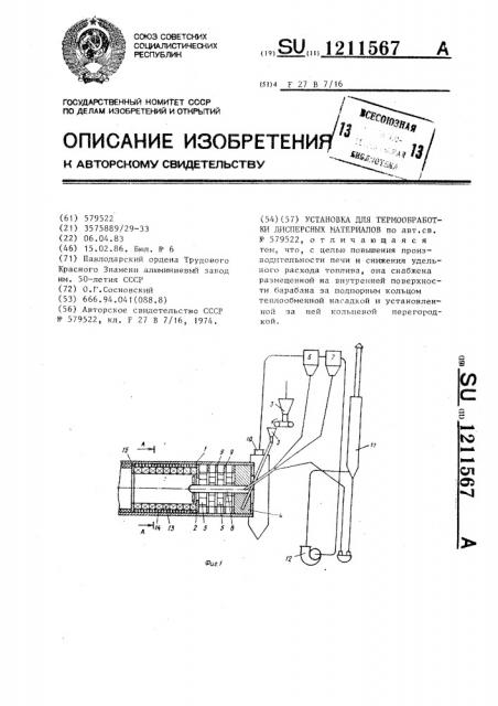 Установка для термообработки дисперсных материалов (патент 1211567)