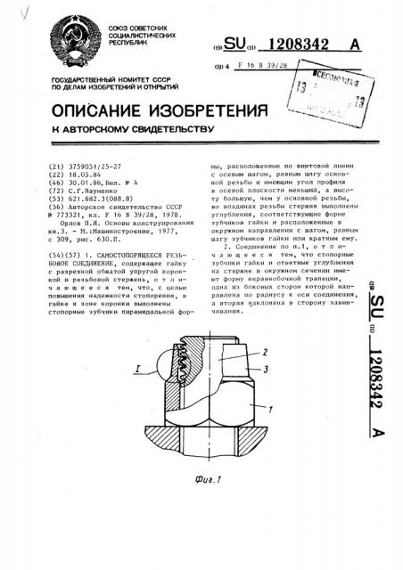 Самостопорящееся резьбовое соединение (патент 1208342)