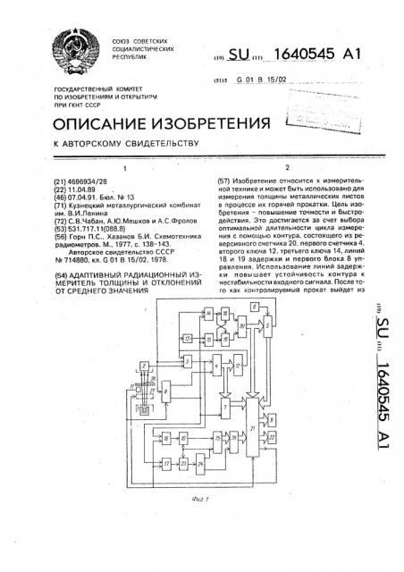 Адаптивный радиационный измеритель толщины и отклонений от среднего значения (патент 1640545)