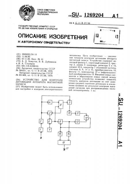 Устройство для контроля детонации аппарата магнитной записи (патент 1269204)