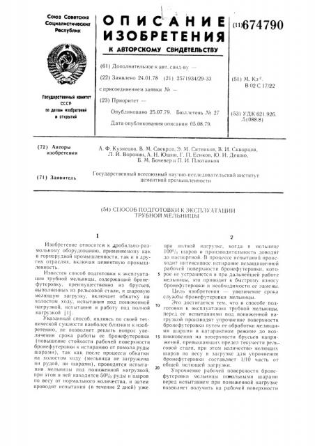 Способ подготовки к эксплуатации трубной мельницы (патент 674790)