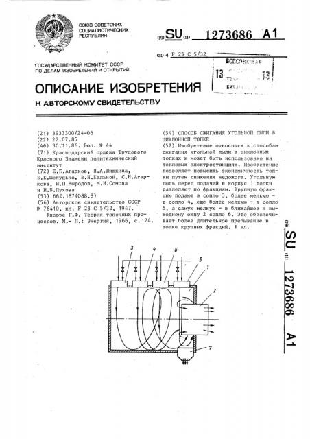 Способ сжигания угольной пыли в циклонной топке (патент 1273686)