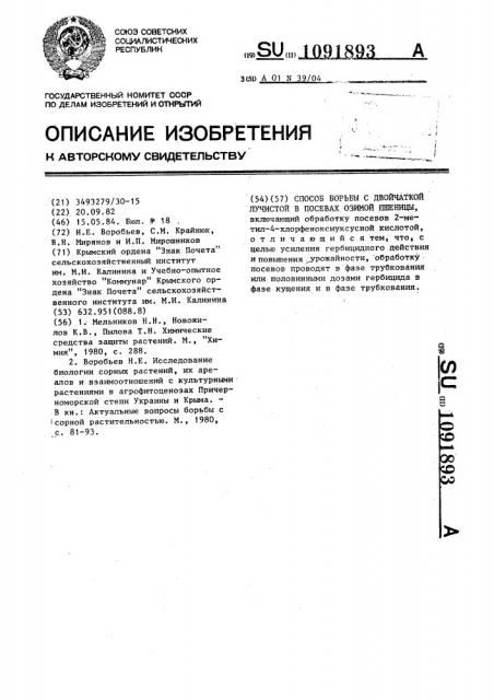 Способ борьбы с двойчаткой лучистой в посевах озимой пшеницы (патент 1091893)