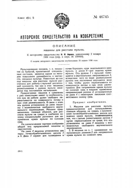 Машина для расстила мульчи (патент 46745)