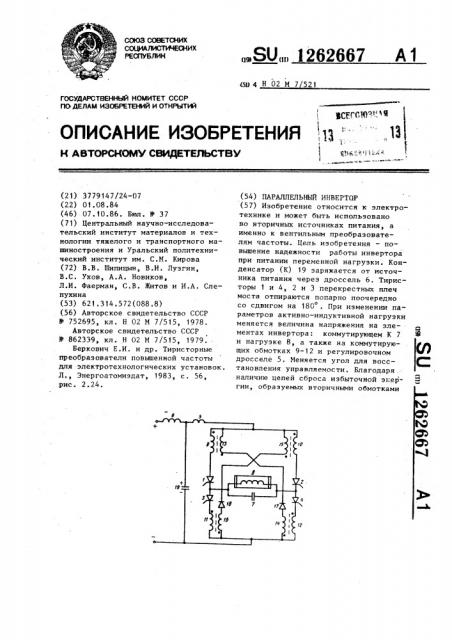 Параллельный инвертор (патент 1262667)