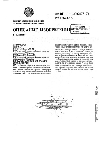 Самолет-амфибия для тушения лесных пожаров (патент 2002675)