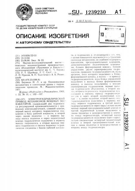 Электрогидравлический привод механизмов мощных экскаваторов (патент 1239230)