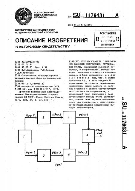 Преобразователь с переменным выходным напряжением ступенчатой формы (патент 1176431)