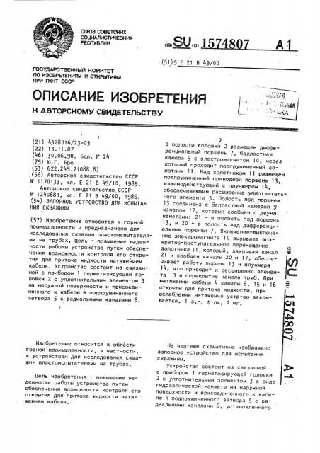 Запорное устройство для испытания скважины (патент 1574807)