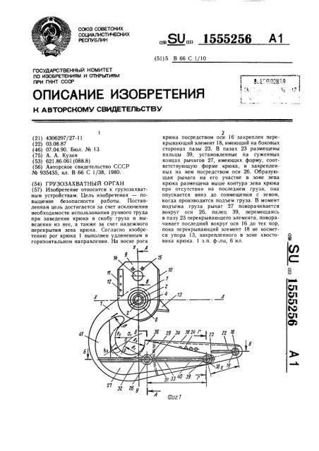 Грузозахватный орган (патент 1555256)