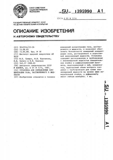 Установка для определения концентрации газа,растворенного в жидкости (патент 1395990)