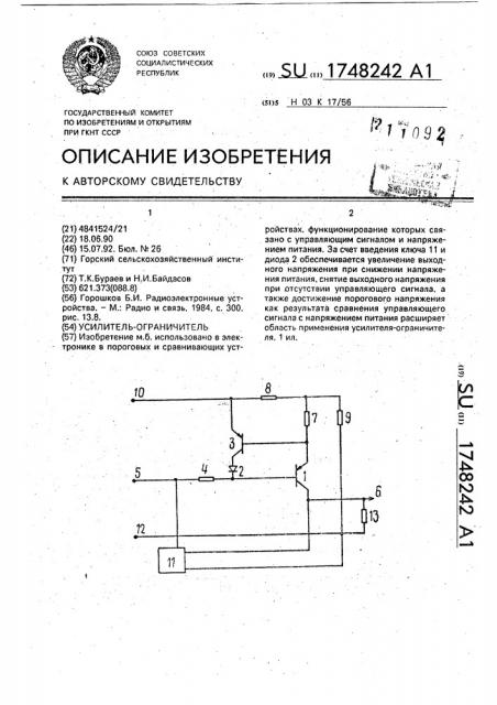 Усилитель-ограничитель (патент 1748242)