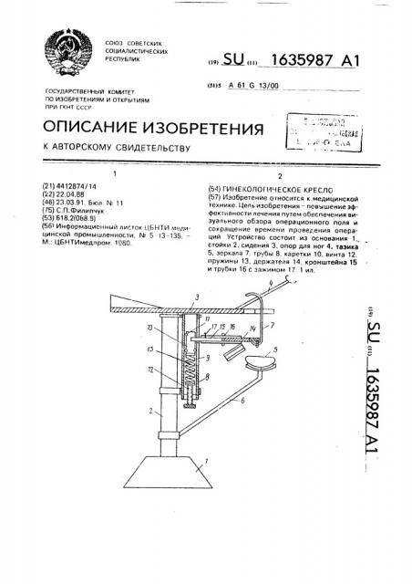 Гинекологическое кресло (патент 1635987)