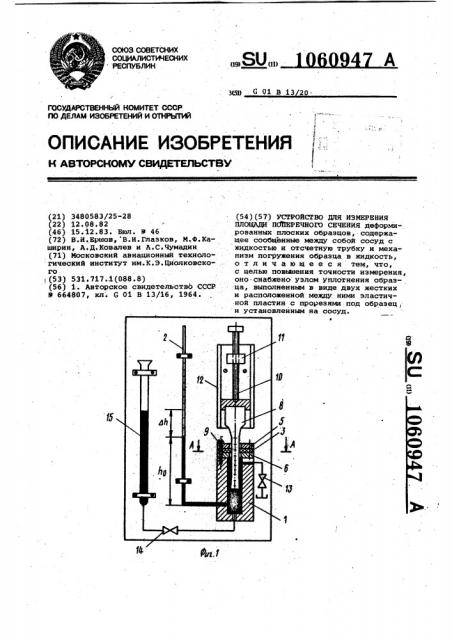 Устройство для измерения площади поперечного сечения (патент 1060947)