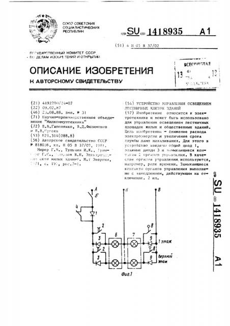 Устройство управления освещением лестничных клеток зданий (патент 1418935)