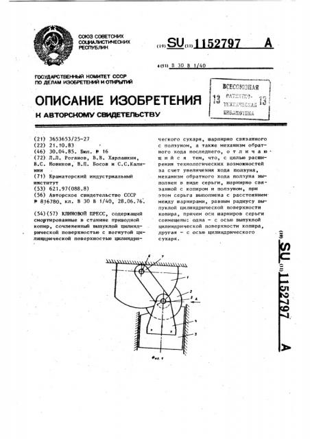 Клиновой пресс (патент 1152797)