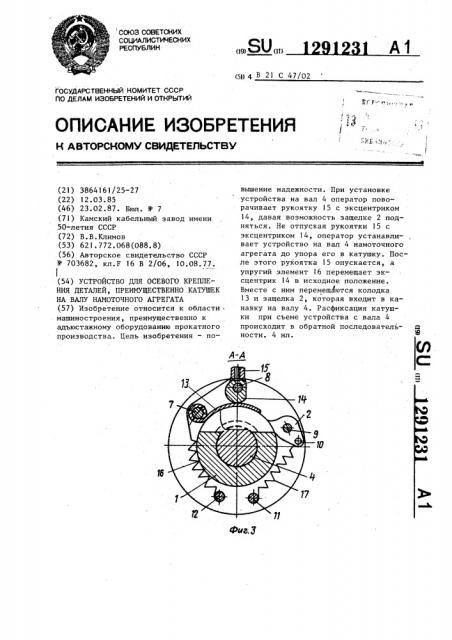 Устройство для осевого крепления деталей на валу, преимущественно катушек на валу намоточного агрегата (патент 1291231)