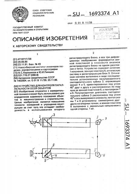 Устройство для контроля параллельности осей объектов (патент 1693374)