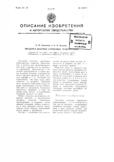 Звездочка шахтных скребковых транспортеров (патент 90017)