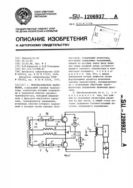 Преобразователь напряжения (патент 1206937)