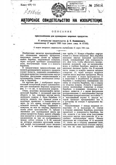 Приспособление для охлаждения жировых продуктов (патент 25614)