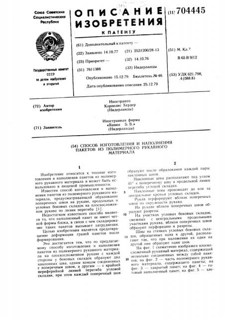 Способ изготовления и наполнения пакетов из полимерного рукавного материала (патент 704445)