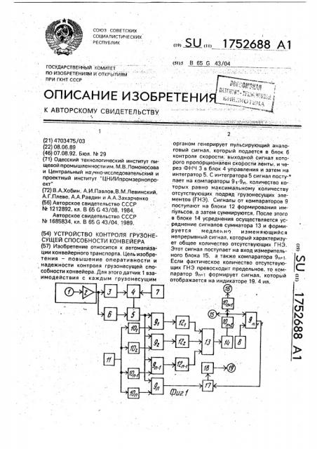 Устройство контроля грузонесущей способности конвейера (патент 1752688)
