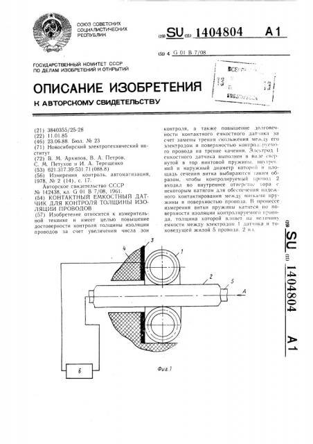 Контактный емкостный датчик для контроля толщины изоляции проводов (патент 1404804)