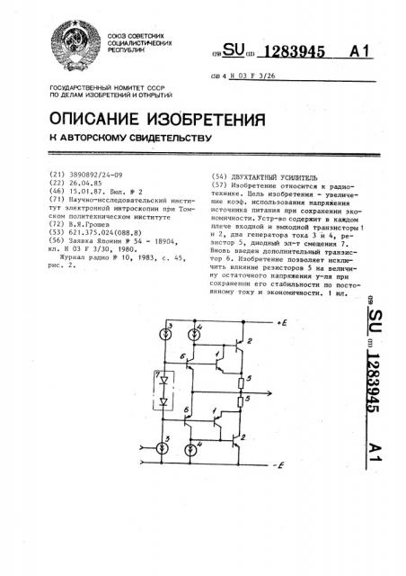 Двухтактный усилитель (патент 1283945)