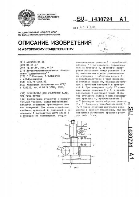 Устройство для измерения радиуса гиба трубы (патент 1430724)