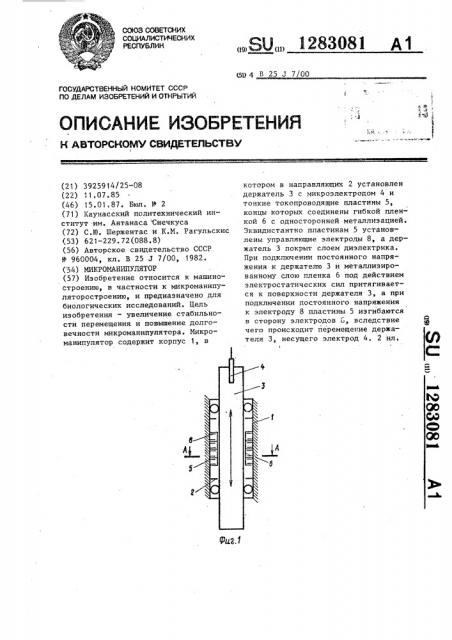 Микроманипулятор (патент 1283081)